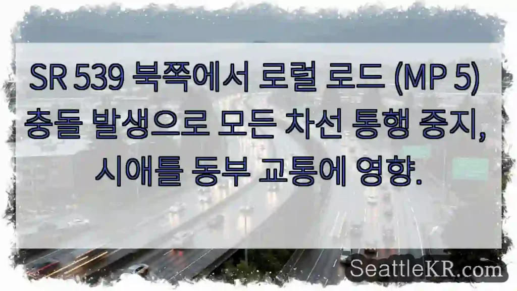 충돌! 북쪽 로럴 로드 (MP 5) 차선 통행 중지
