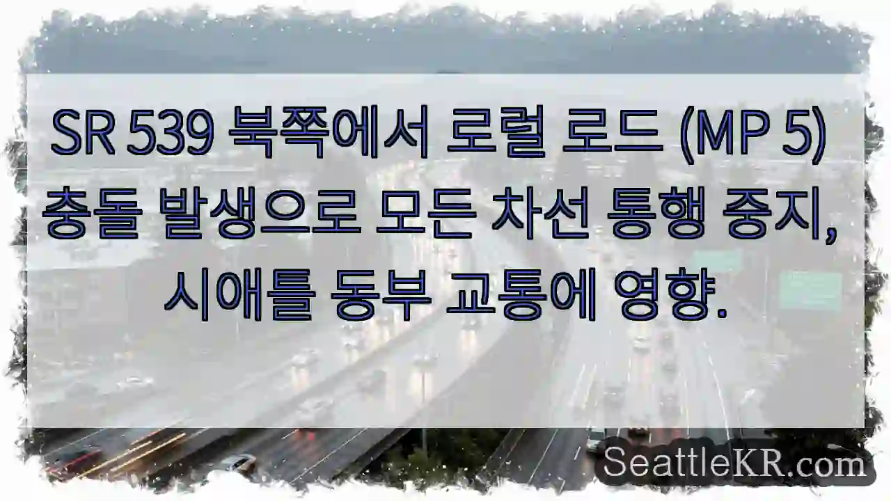 충돌! 북쪽 로럴 로드 (MP 5) 차선 통행 중지