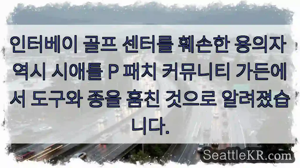 인터베이 훼손, 시애틀 정원 침입