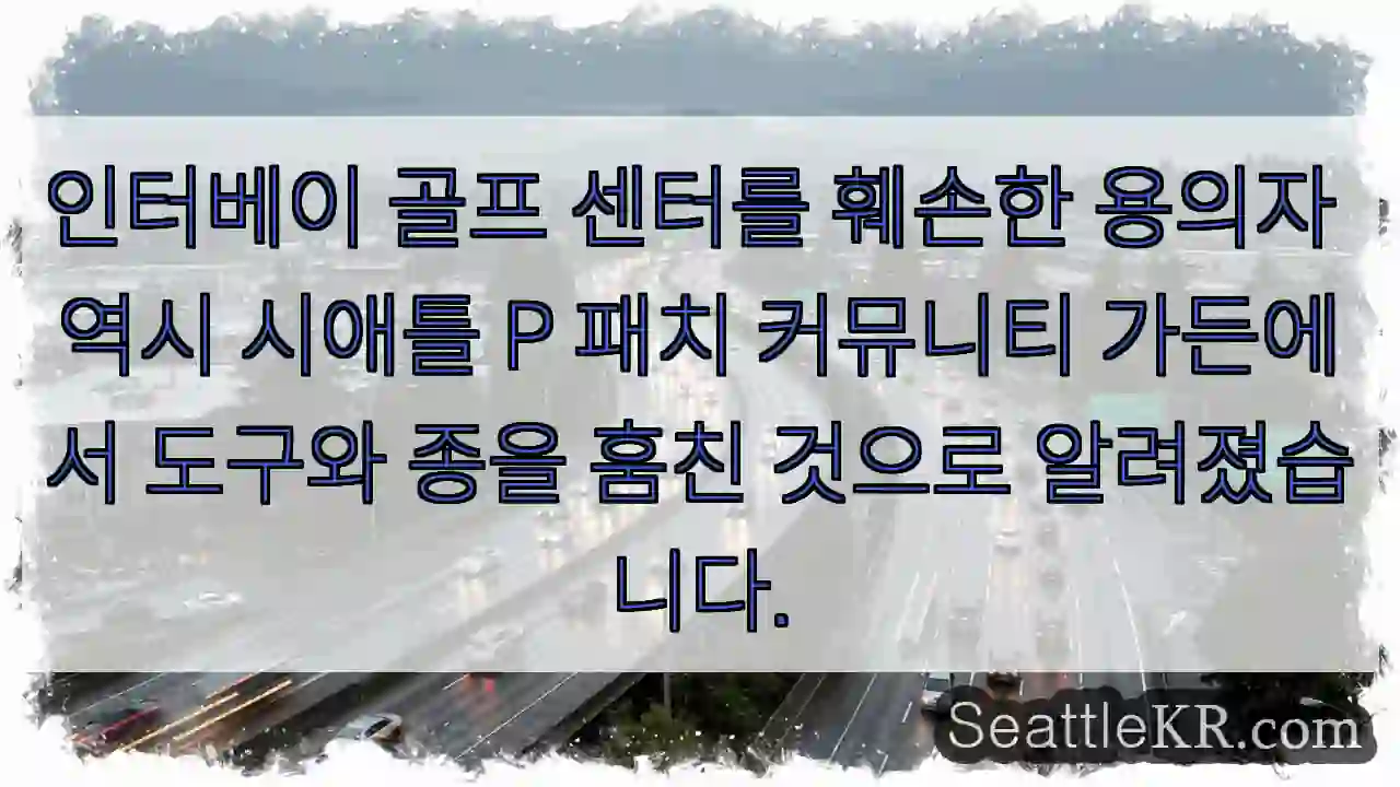 인터베이 훼손, 시애틀 정원 침입