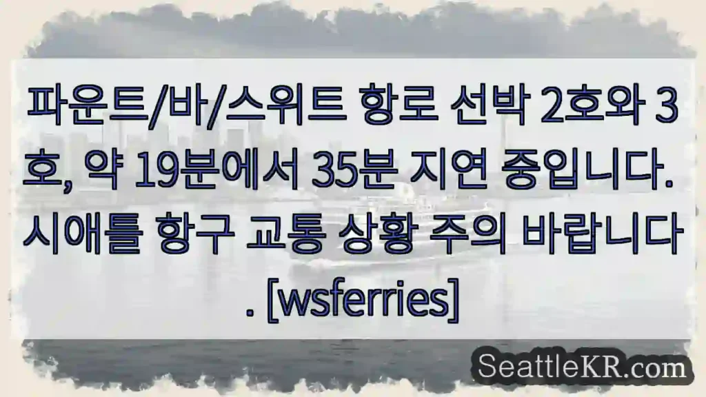 2호/3호 늦음: 19&#039;~35&#039; 시애틀 교통 주의