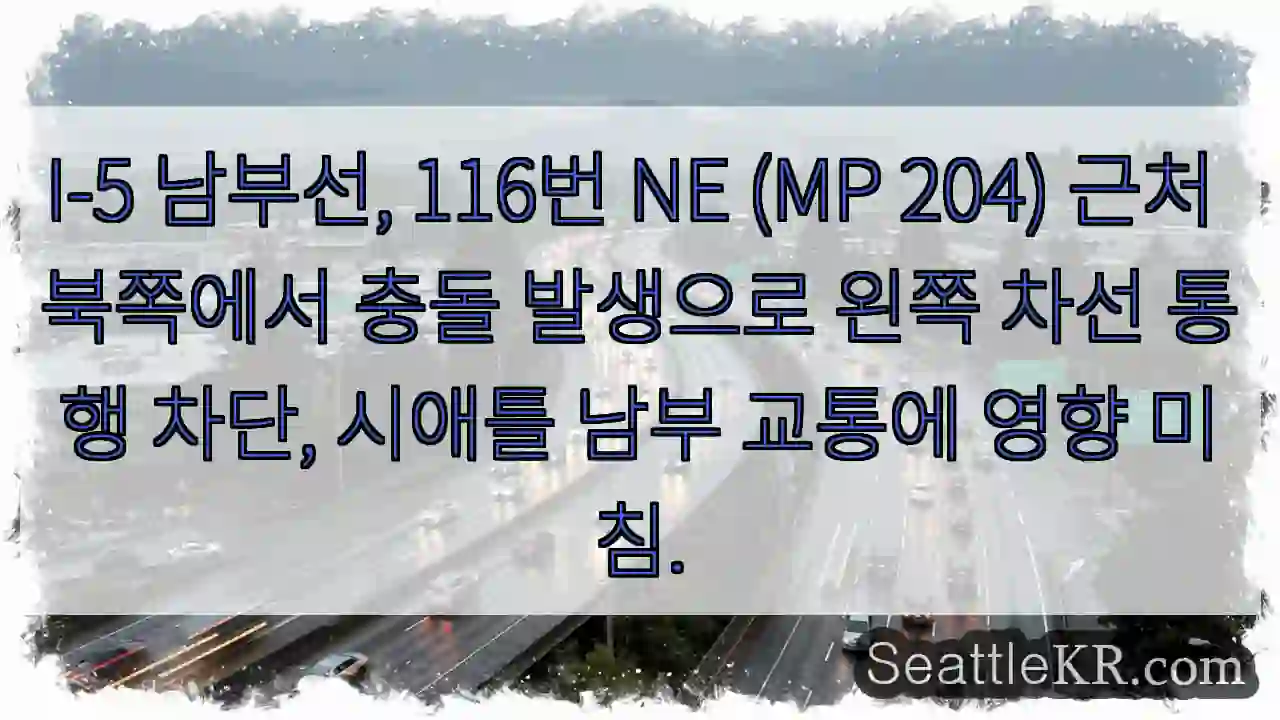충돌! 왼쪽 차선 통행 중지