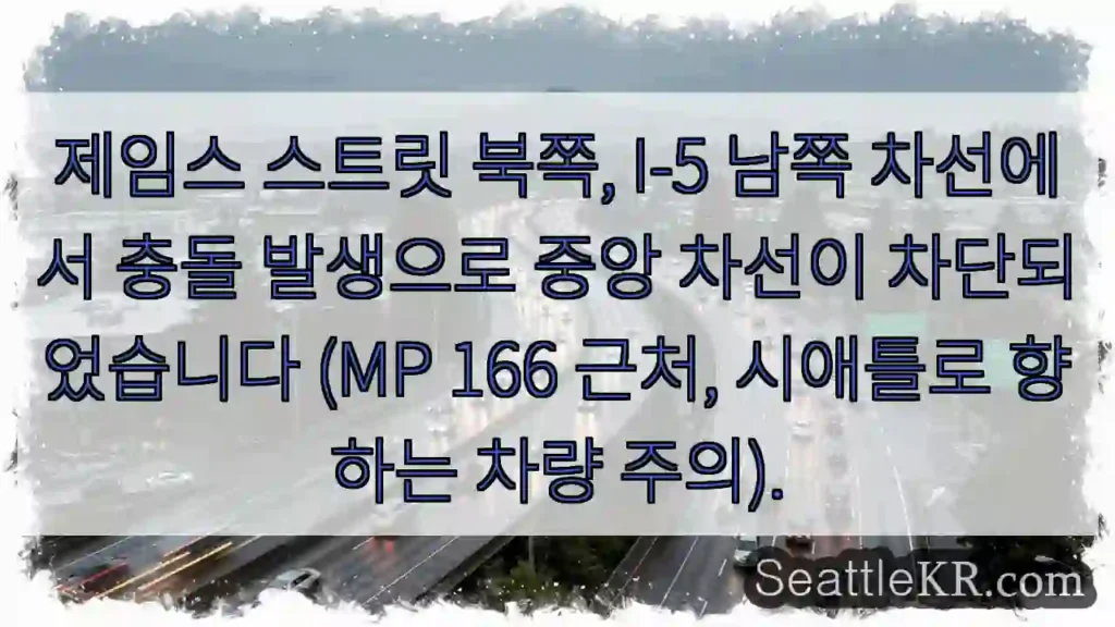 북쪽 I-5 충돌! 중앙 차선 차단