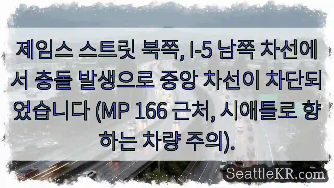 북쪽 I-5 충돌! 중앙 차선 차단