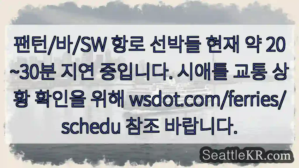 지연 중 - 약 20~30분