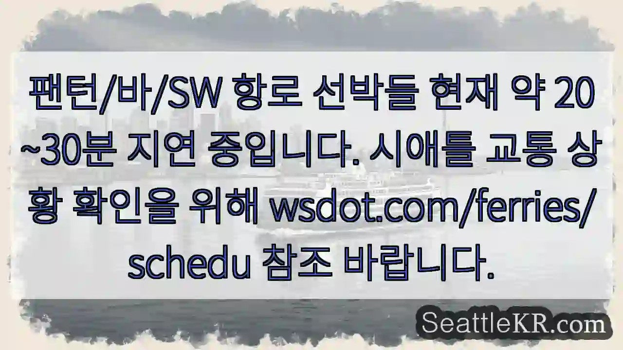 지연 중 - 약 20~30분