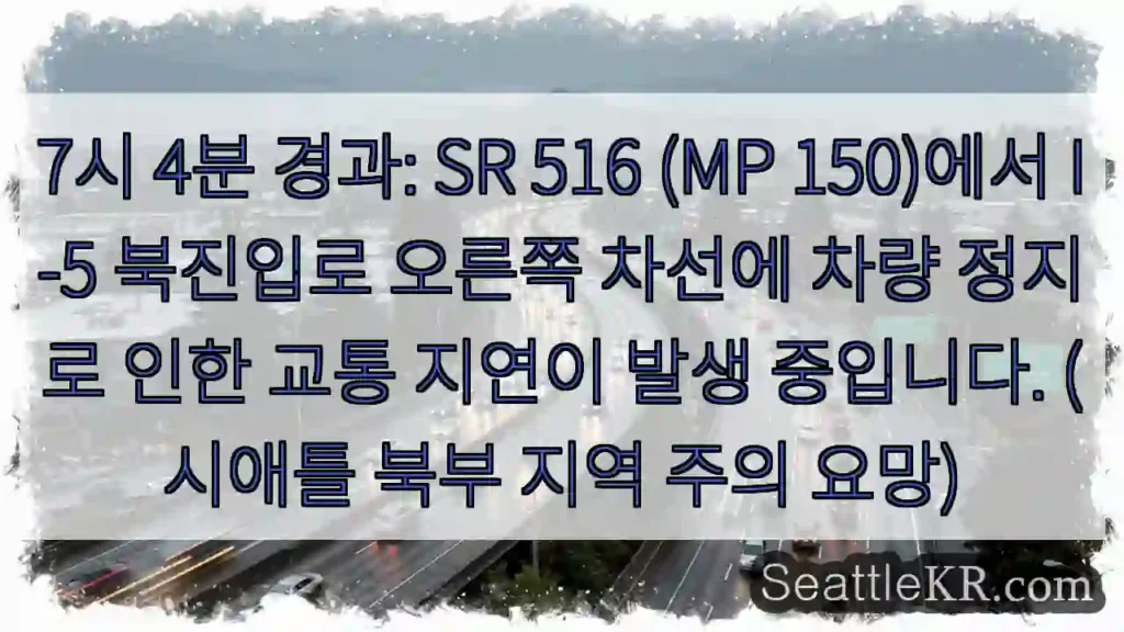 차량 정지, SR 516 북진입 지연!