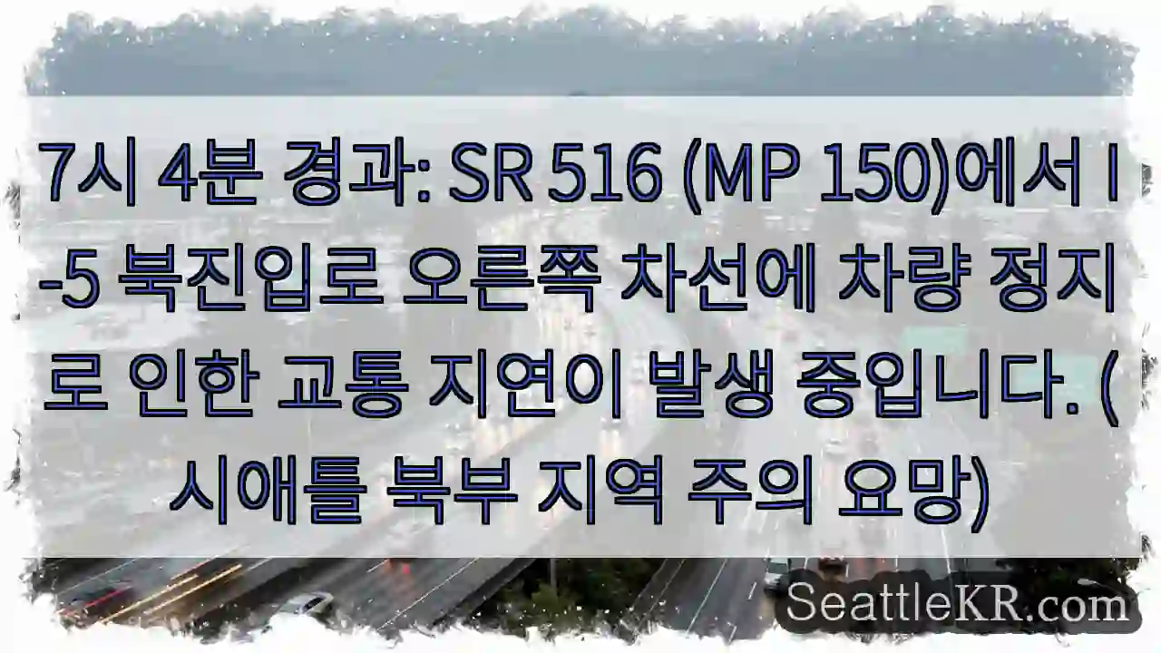 차량 정지, SR 516 북진입 지연!