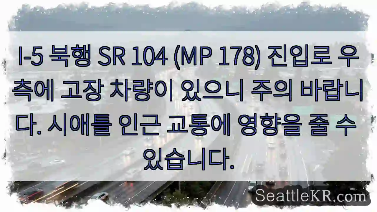 차량 고장 주의! (SR 104)