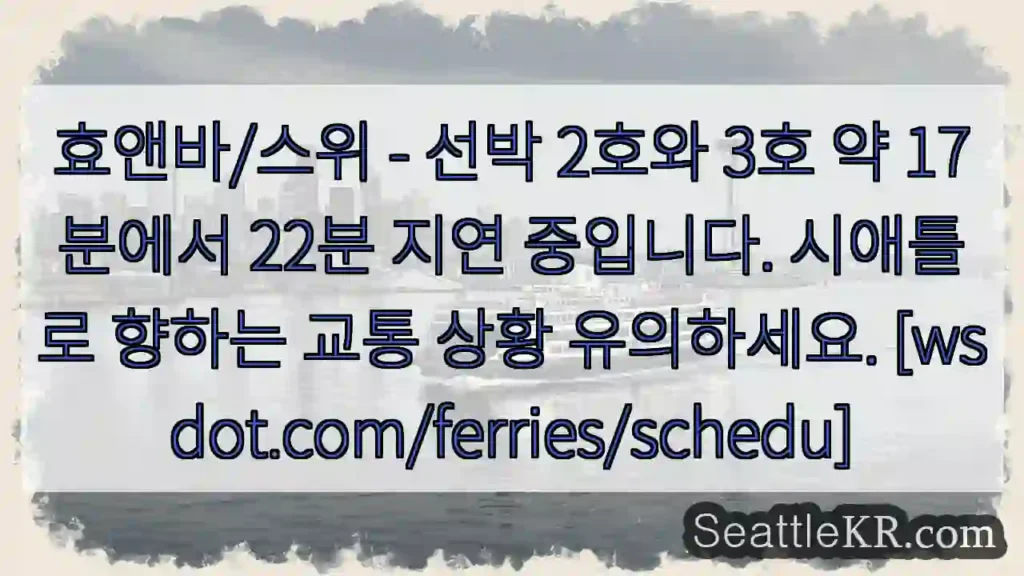 2、3호선 약 17-22분 지연