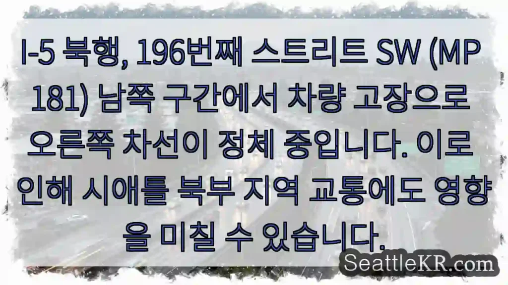 고장 차량, 196번 남쪽 차선 정체