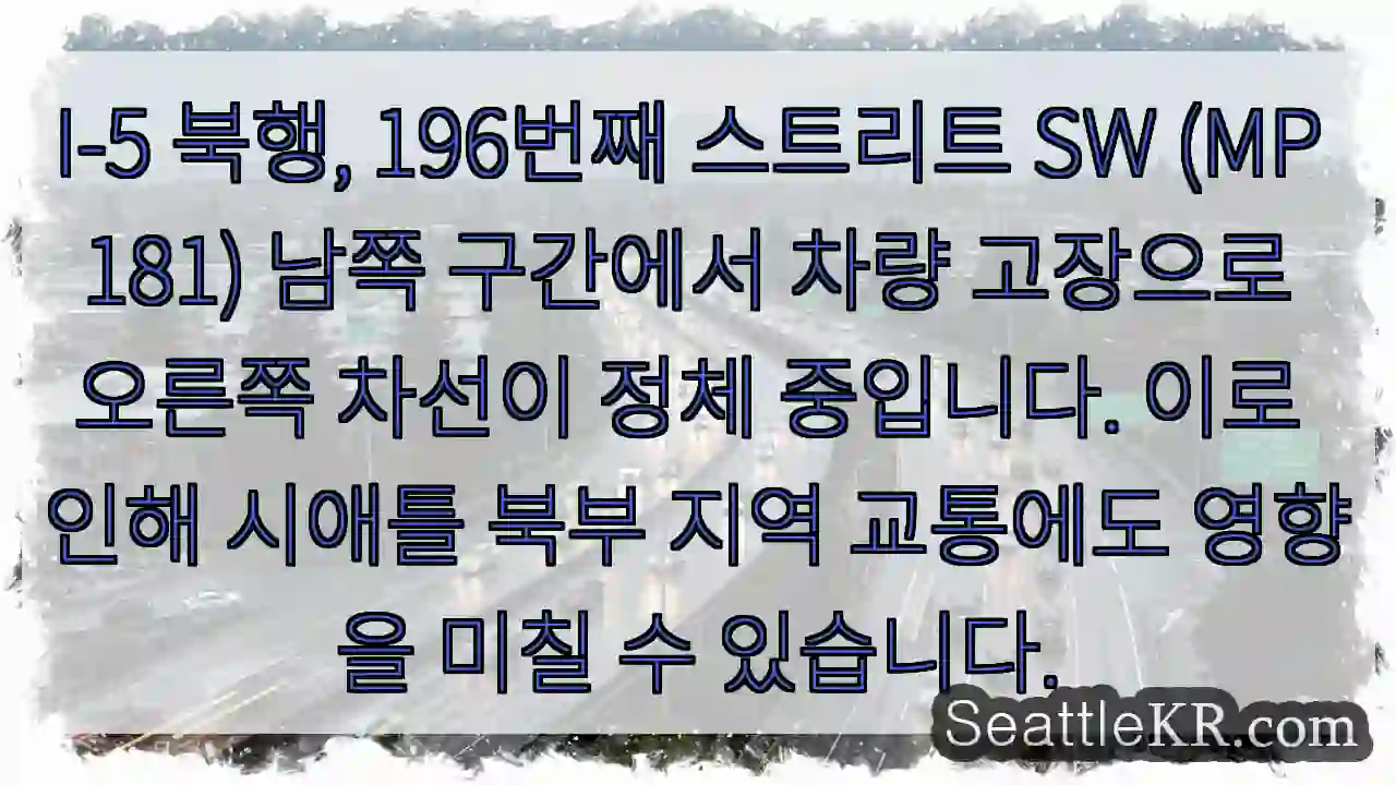 고장 차량, 196번 남쪽 차선 정체