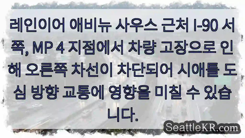 차량 고장으로 오른쪽 차선 차단