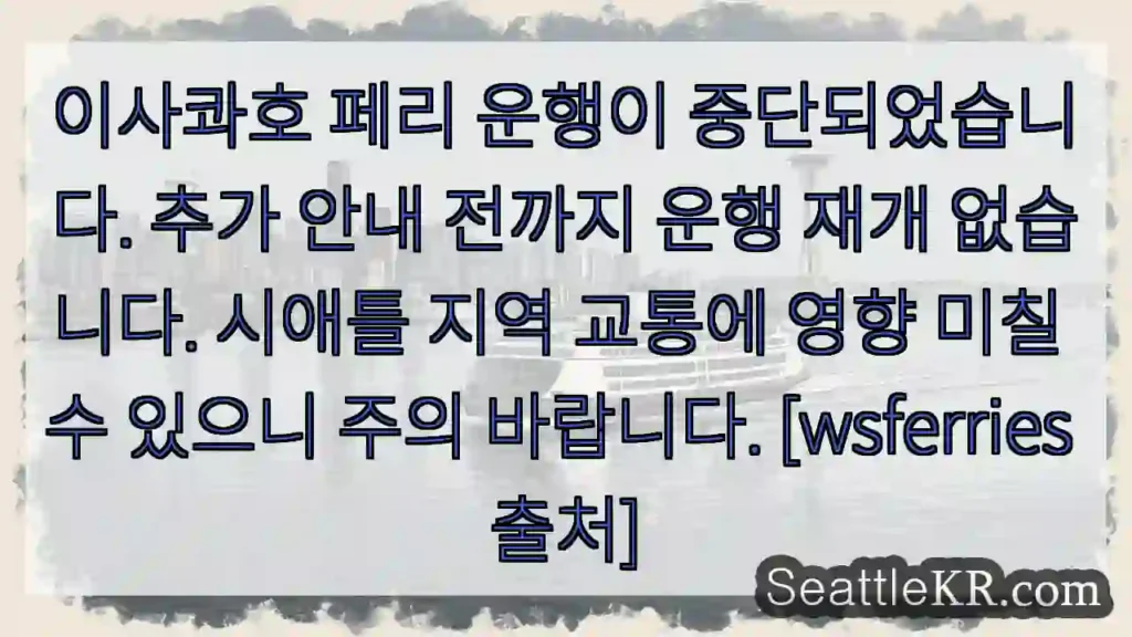 이사콰호 운항 중단!