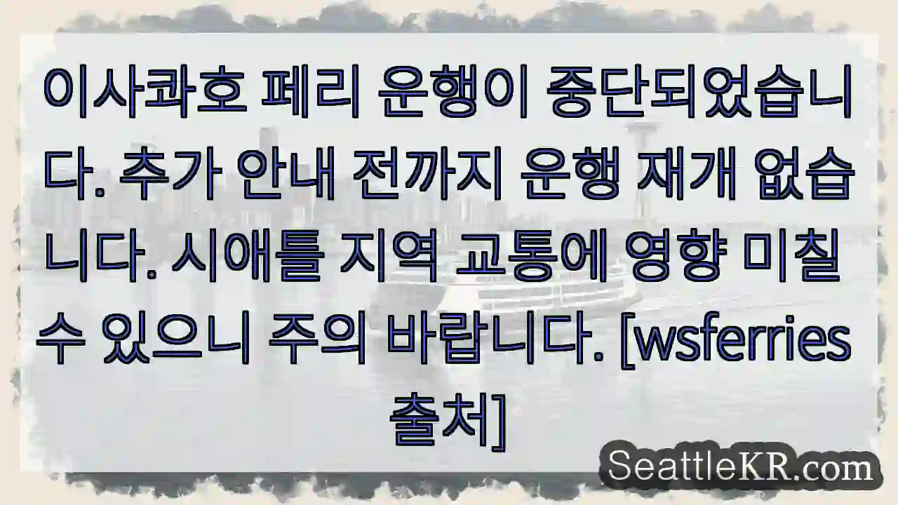 이사콰호 운항 중단!