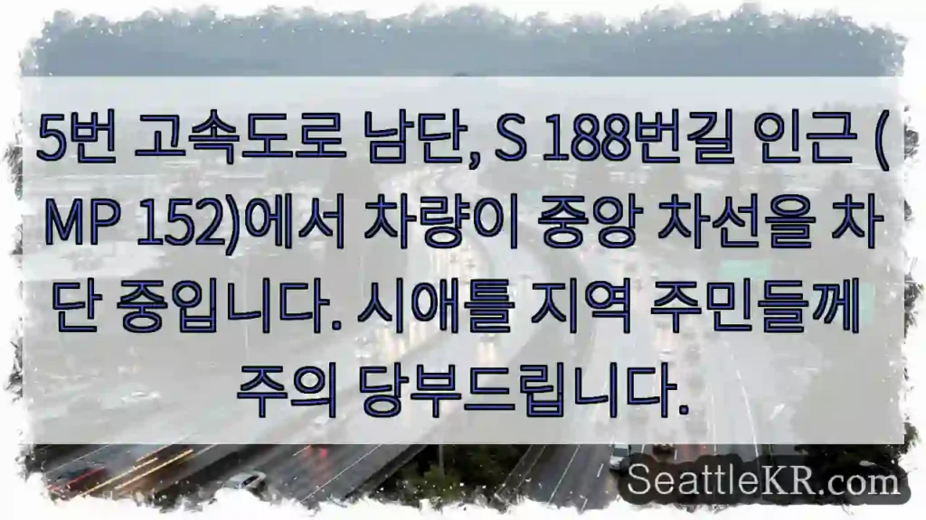 5번 고속도로 중앙 차선 봉쇄! 주의!