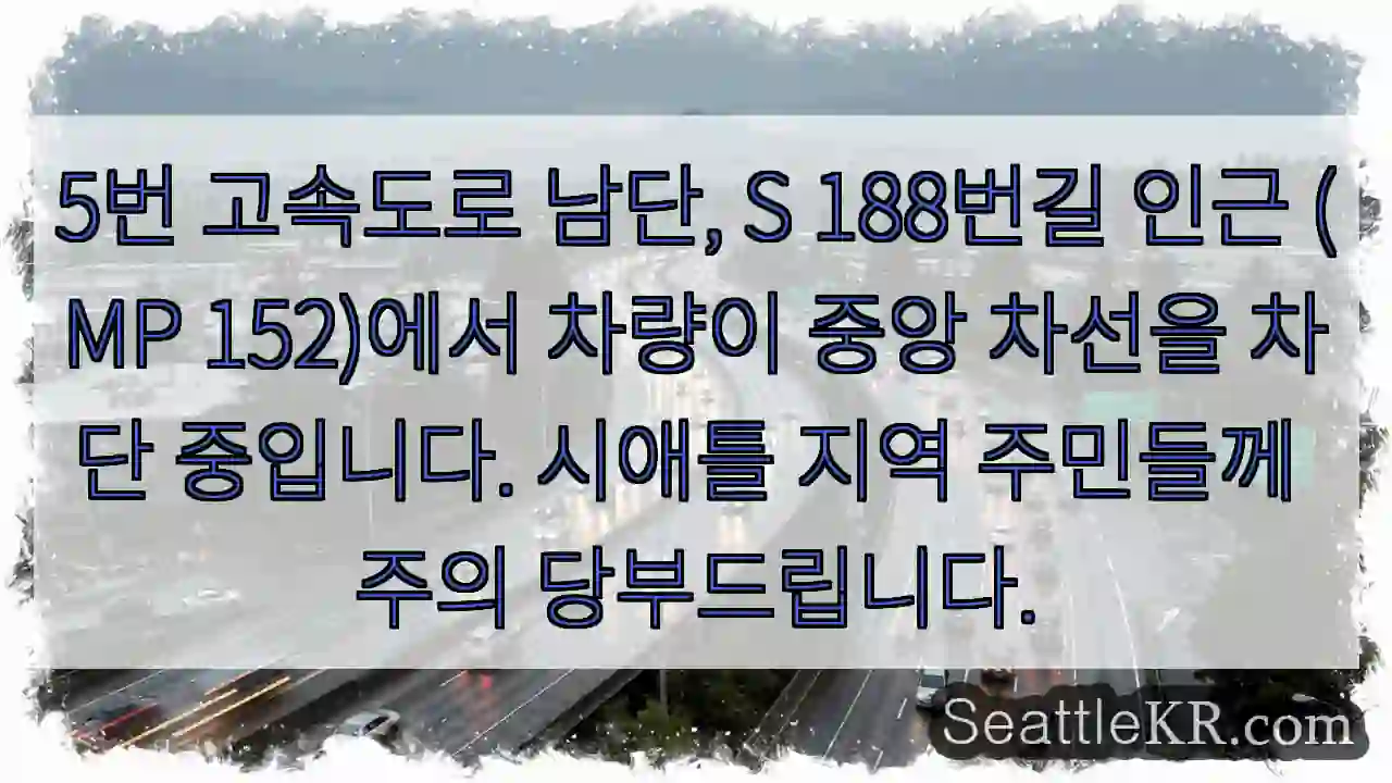 5번 고속도로 중앙 차선 봉쇄! 주의!