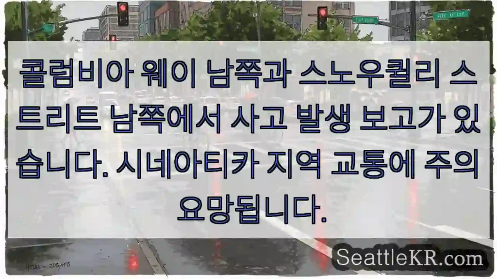 사고! 콜럼비아 웨이, 스노우퀼리 남쪽 주의 필요