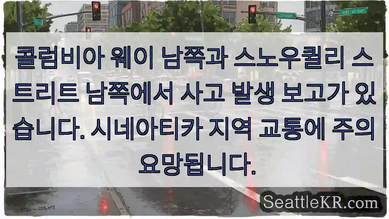 사고! 콜럼비아 웨이, 스노우퀼리 남쪽 주의 필요