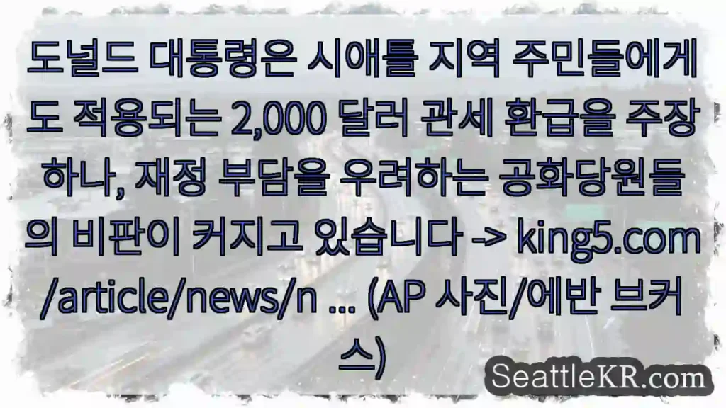 도널드 관세 환급 논란