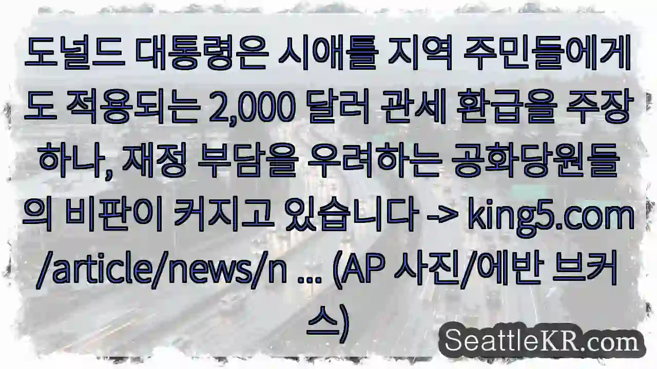 도널드 관세 환급 논란