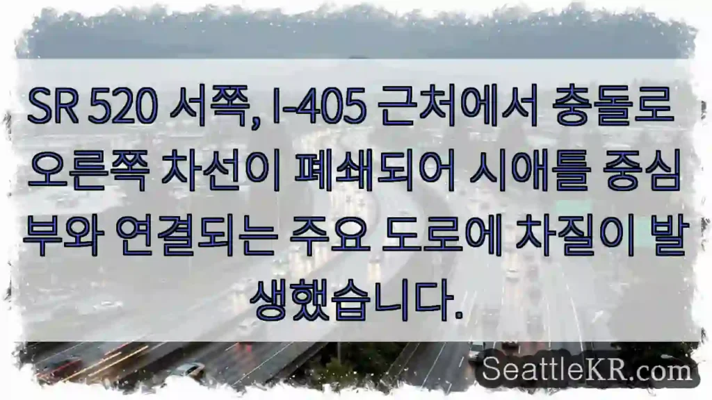 다oge 도로, SR 520 충돌!