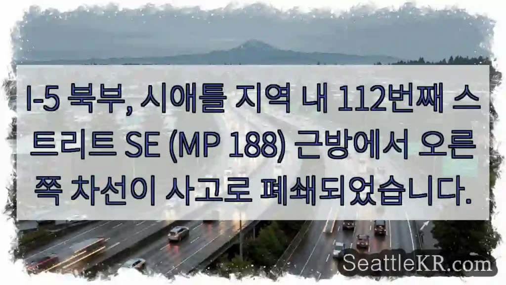 사고! 112번째 스트리트 오른쪽 차선 폐쇄