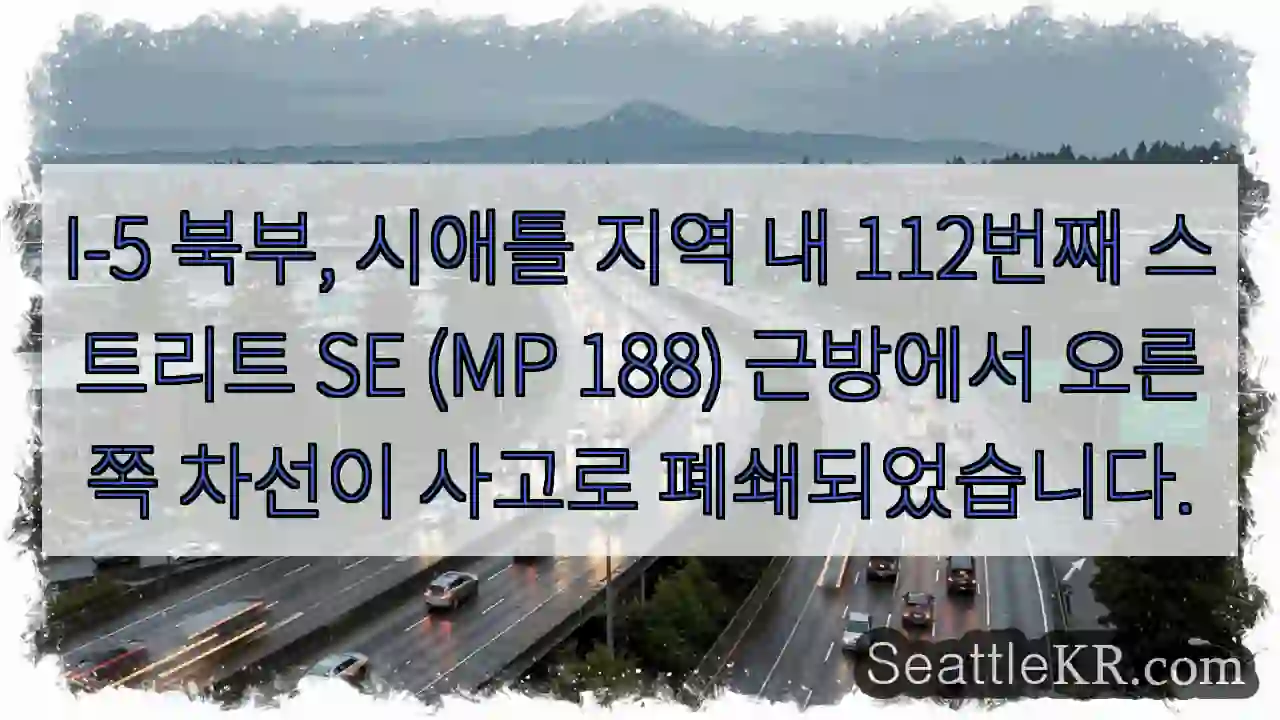 사고! 112번째 스트리트 오른쪽 차선 폐쇄