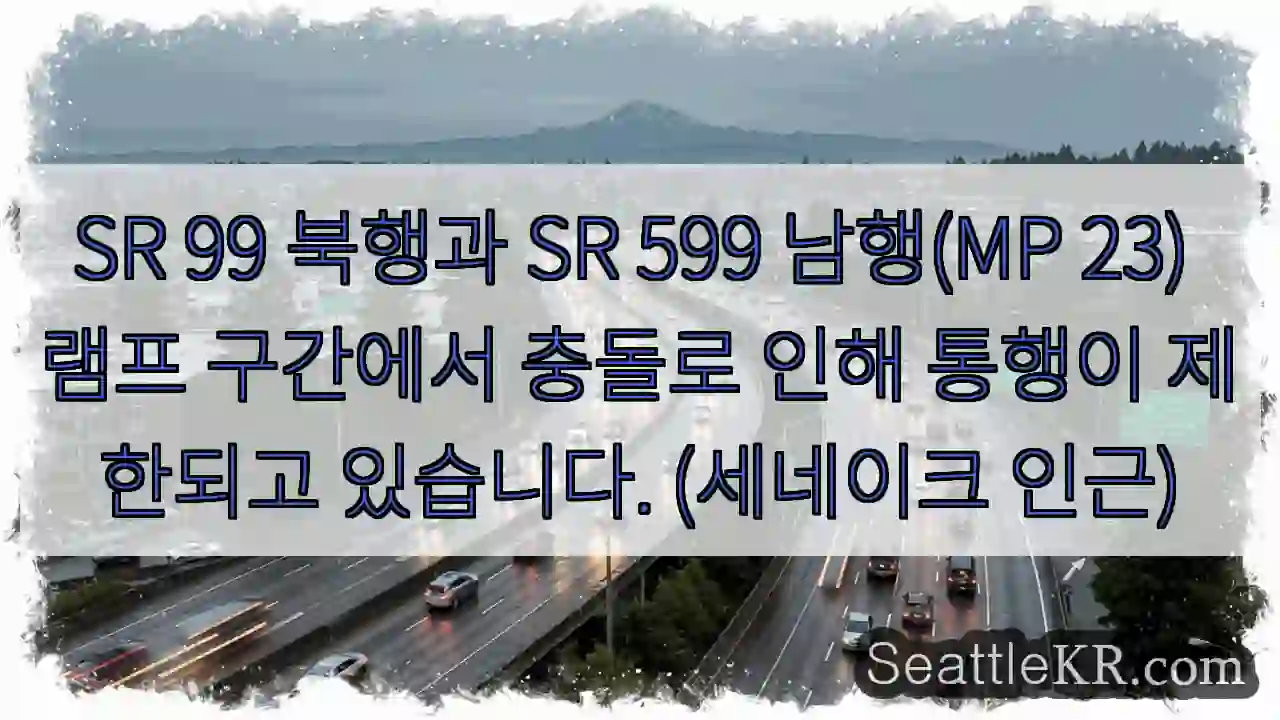 충돌! SR 99 & SR 599 통행 제한