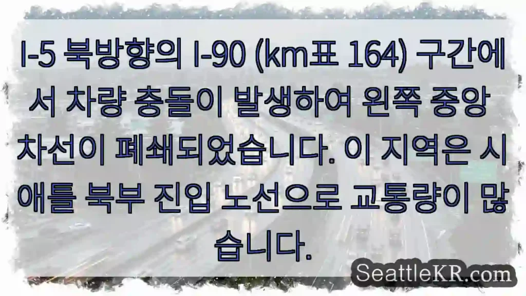 충돌! 왼쪽 중앙 차선 폐쇄