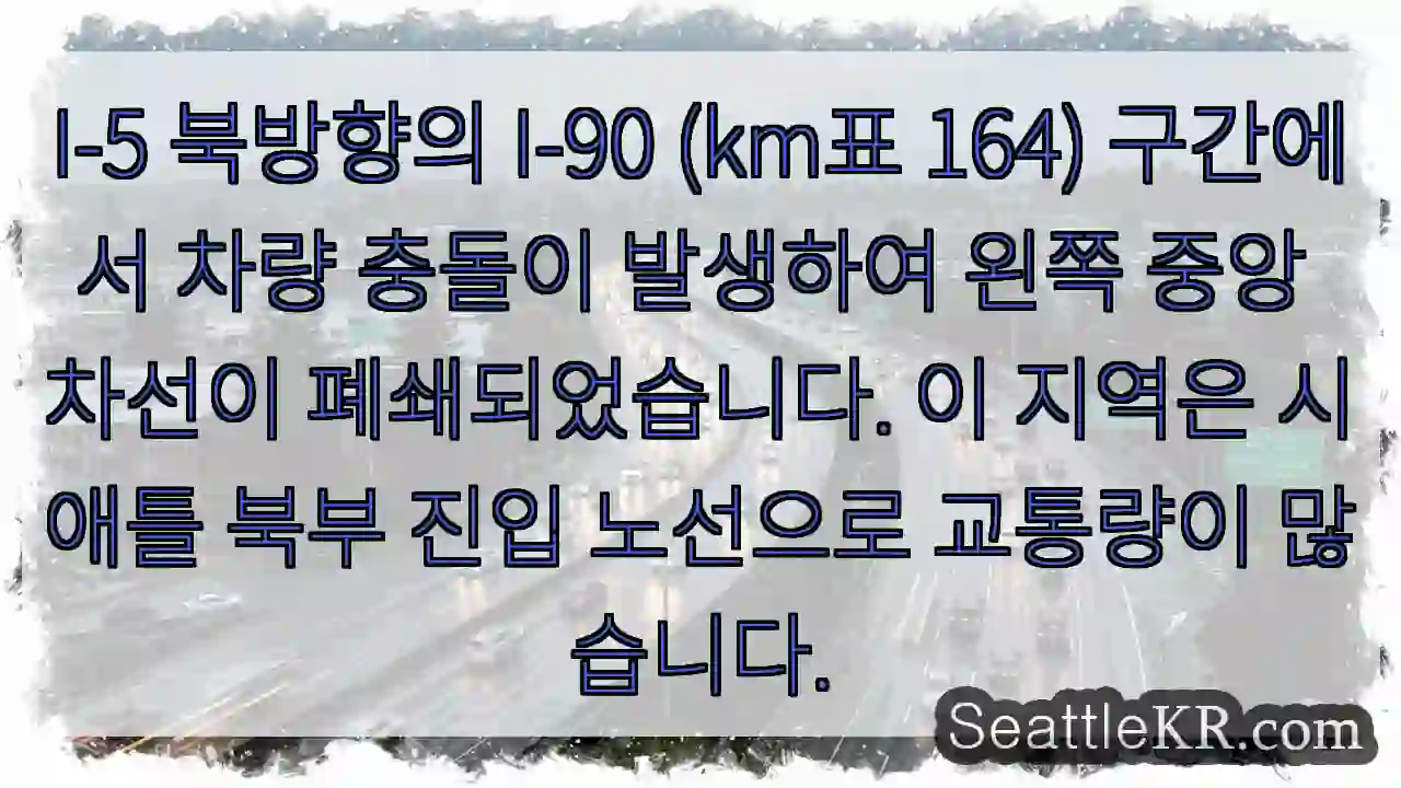 충돌! 왼쪽 중앙 차선 폐쇄