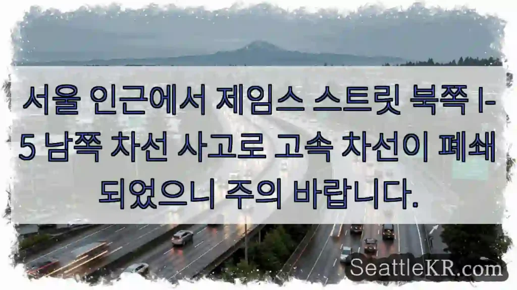 서울 북 I-5 사고, 고속 차선 통행 주의!