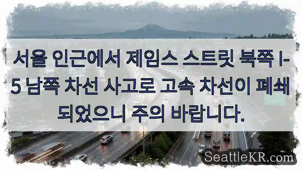 서울 북 I-5 사고, 고속 차선 통행 주의!