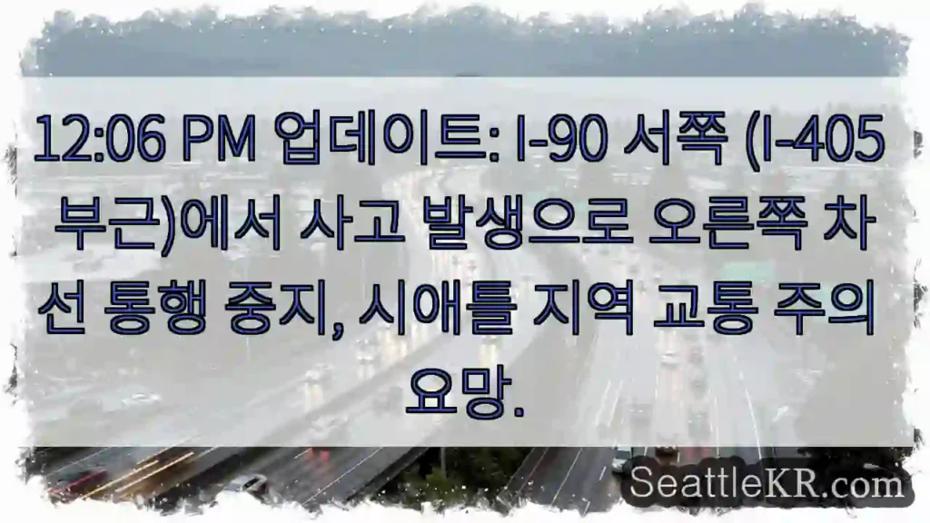 사고! I-90 서쪽 차선 중단
