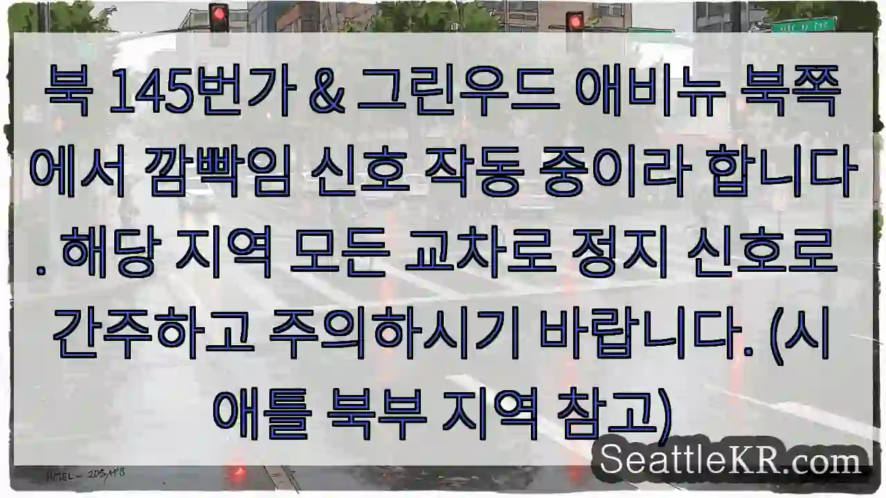 신호등 깜빡임! 주의필요