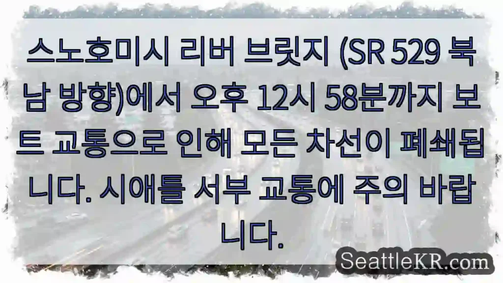 브리지 보트 교통 - 12:58 폐쇄