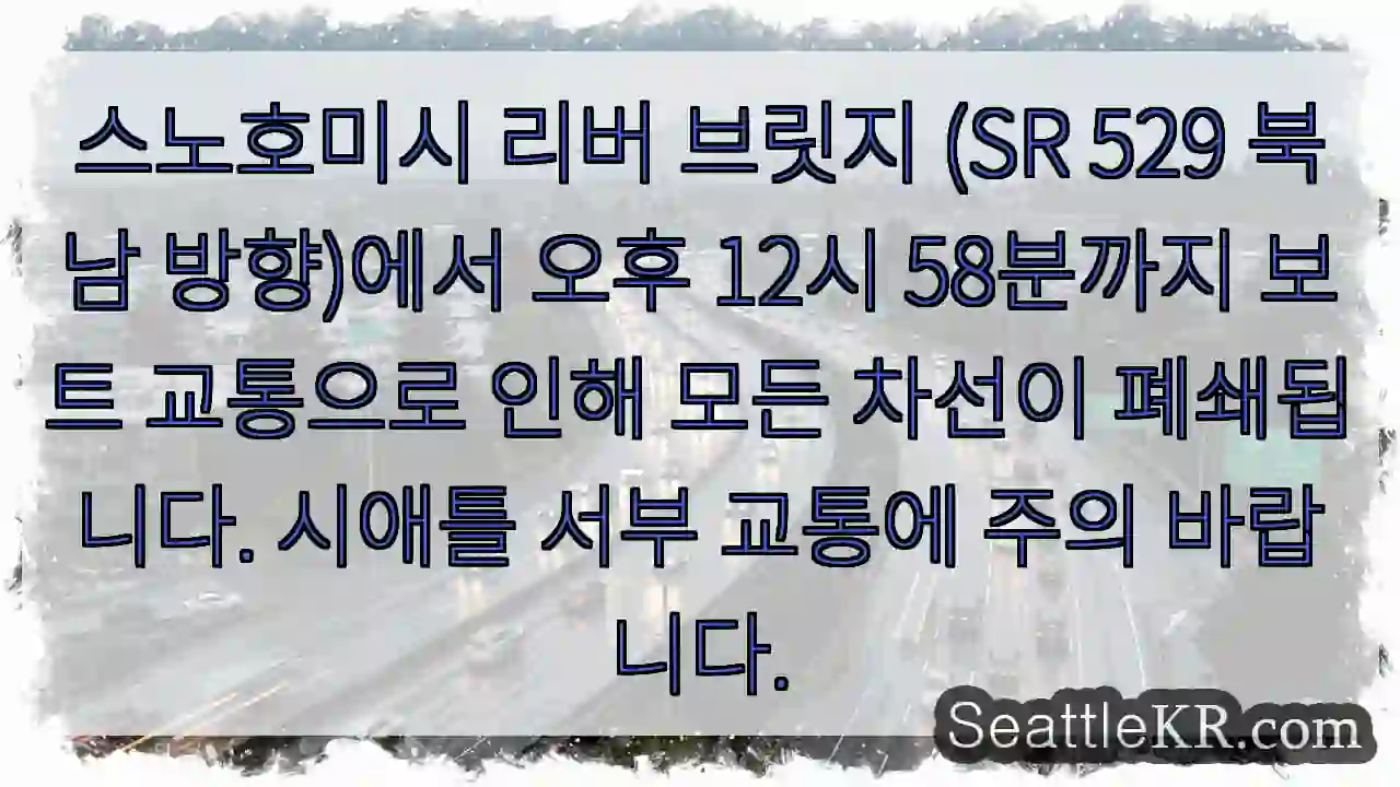 브리지 보트 교통 - 12:58 폐쇄