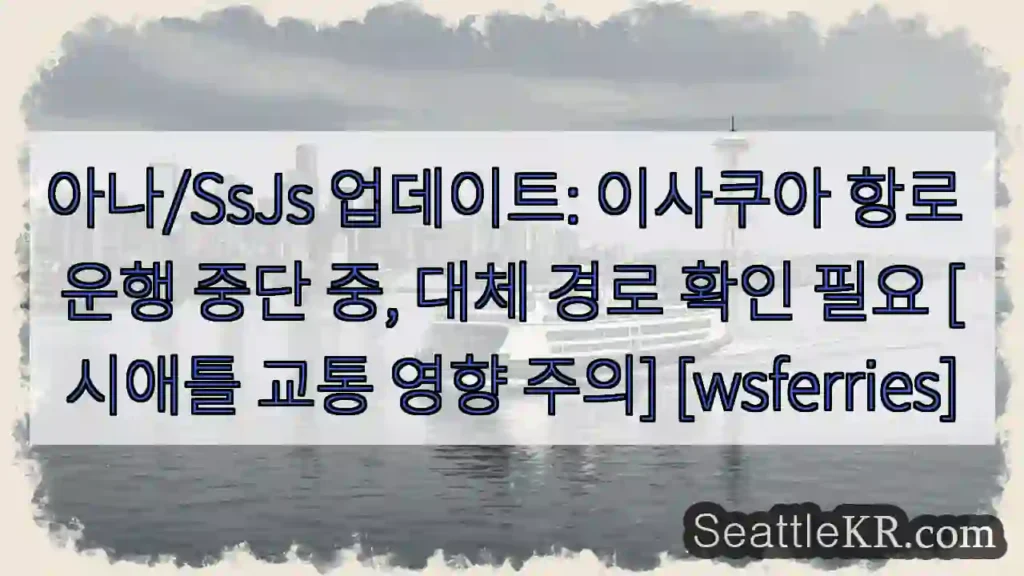 이사쿠아 항로 중단!