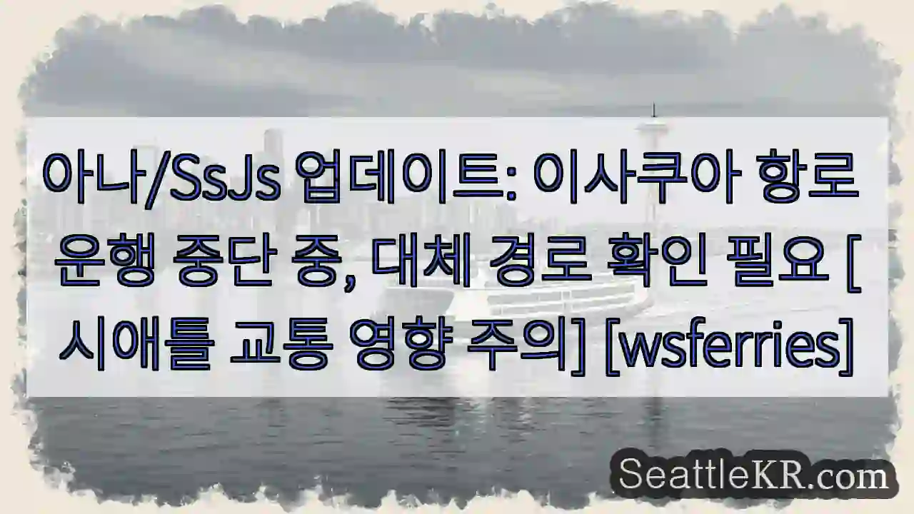 이사쿠아 항로 중단!