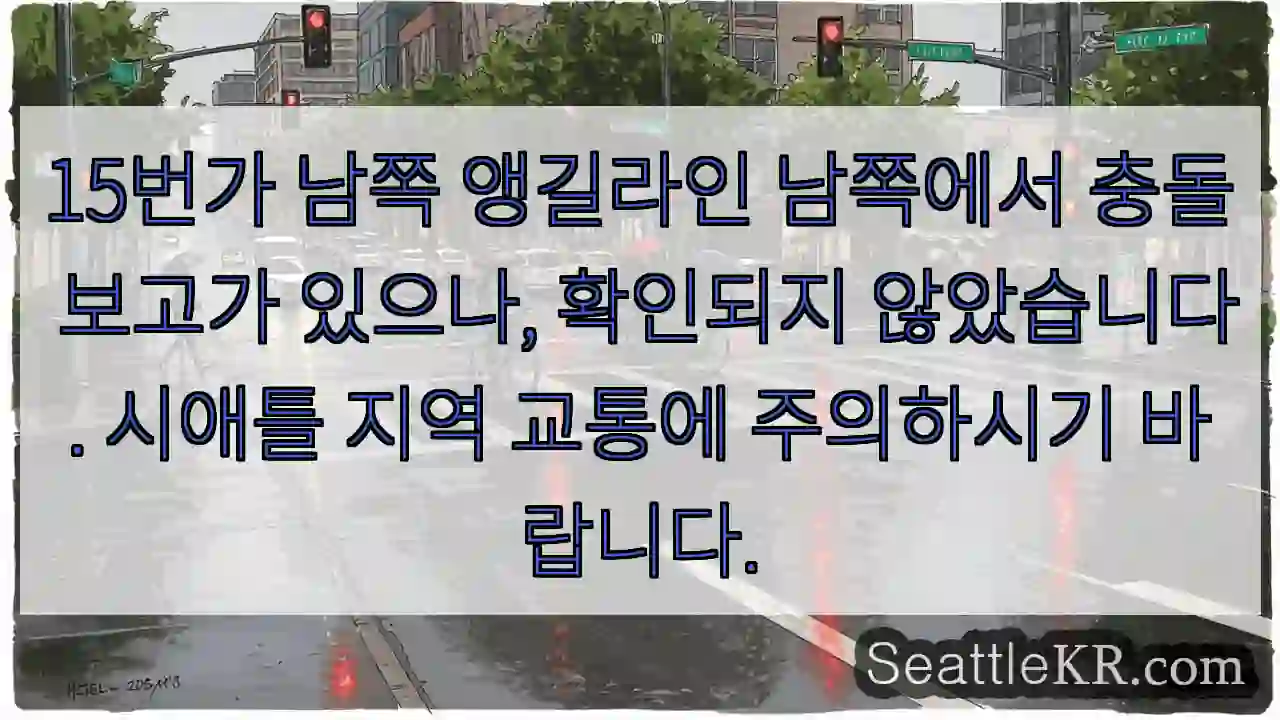 충돌 확인 중! 주의 필요