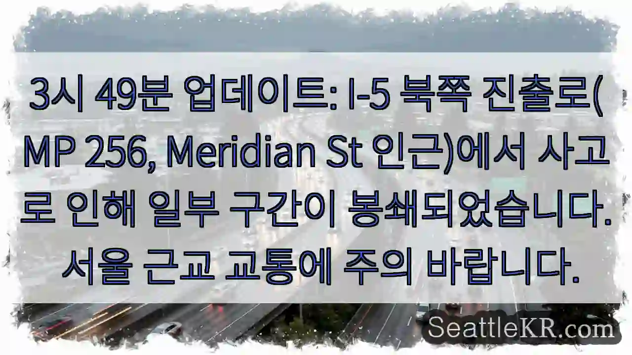사고 구간 봉쇄! 주의 필요