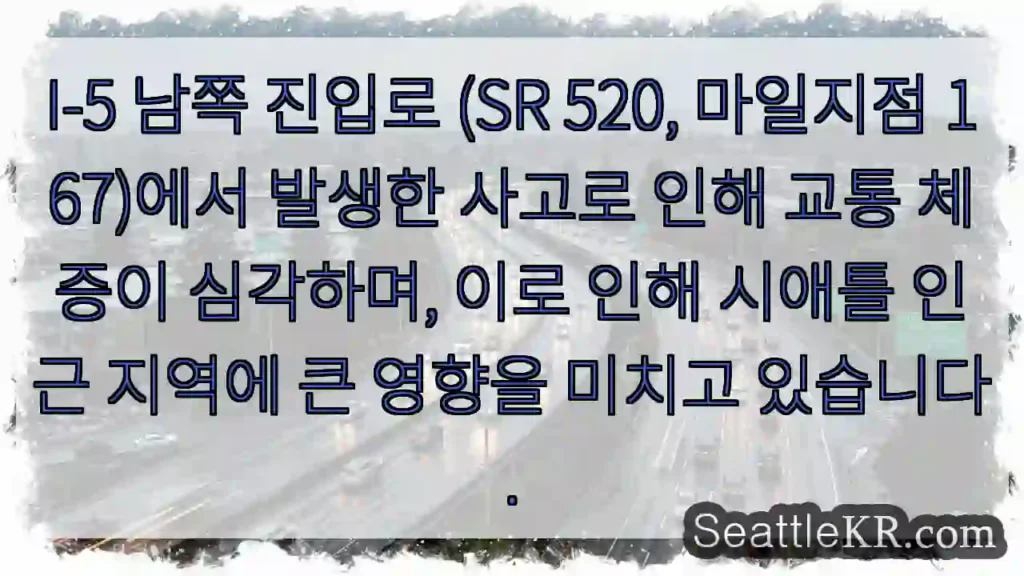 사고로 심각한 교통 체증!