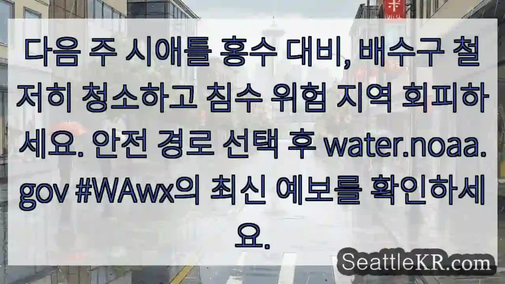 수중 위험 주의! 철저히 청소하세요.
