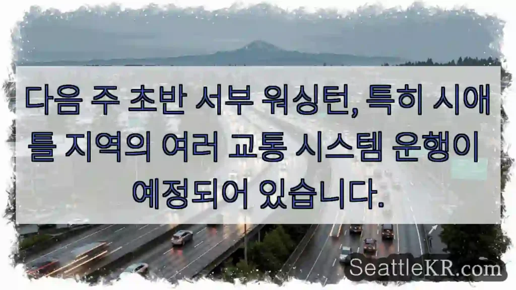 교통 운행 시작! 서부 워싱턴