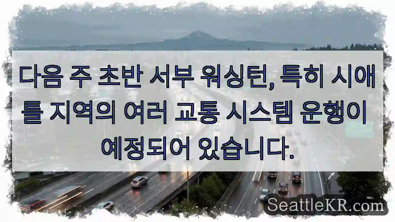 교통 운행 시작! 서부 워싱턴