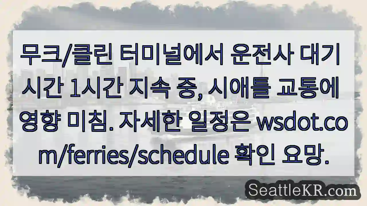 운전자 대기 1시간 지속 중