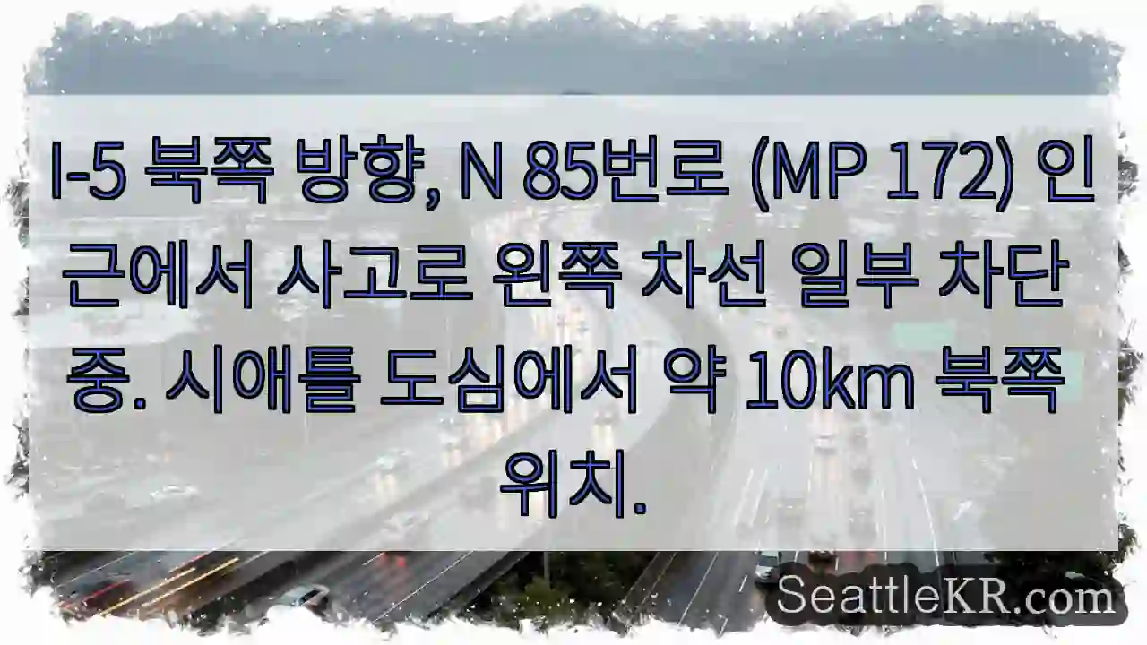 사고 구간! 왼쪽 차선 통행 제한