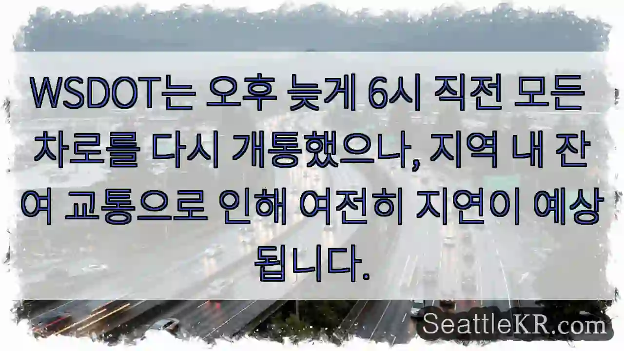 교통 재개, 지연 예상