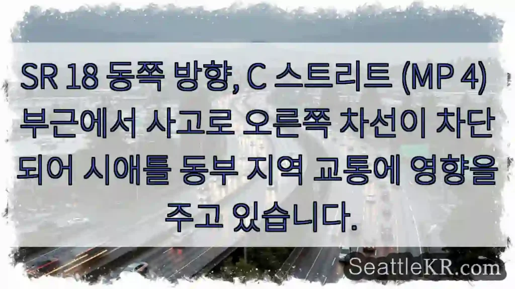 사고! 오른쪽 차선 차단 (SR 18)