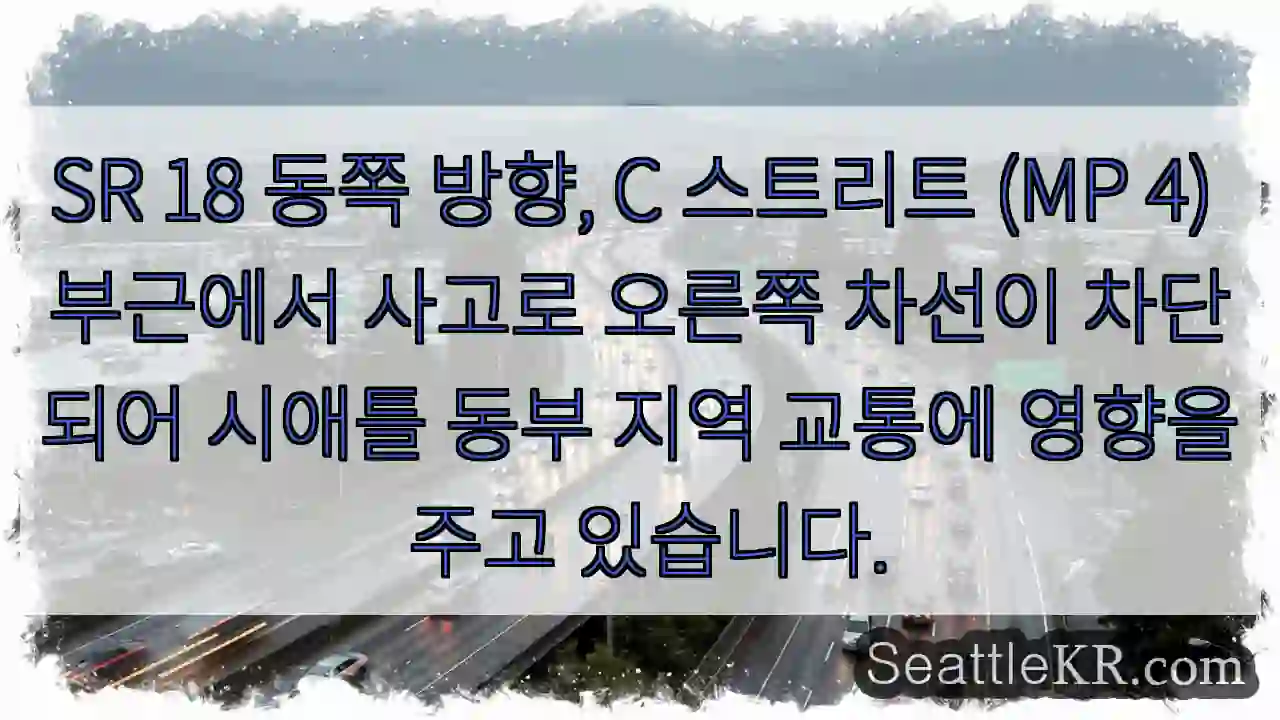 사고! 오른쪽 차선 차단 (SR 18)